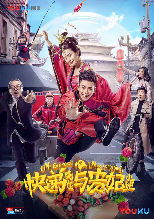 【国产剧】快递先生与贵妃小姐