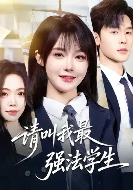 【短剧】请叫我最强法学生