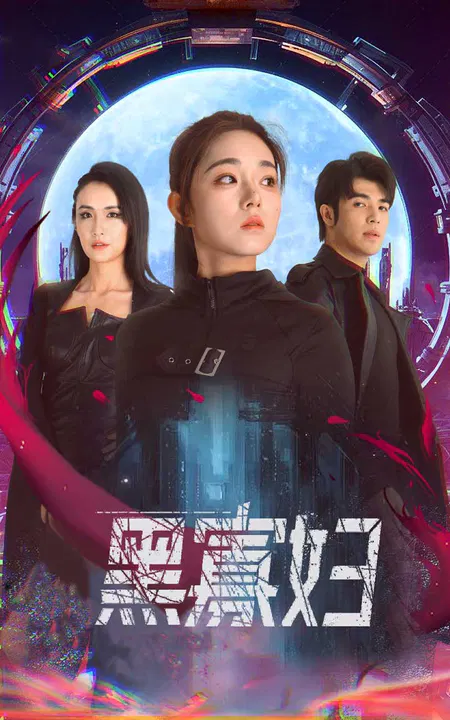 【短剧】黑寡妇 夺命黑寡妇