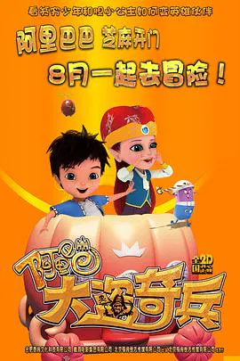 【动漫电影】阿里巴巴：大盗奇兵