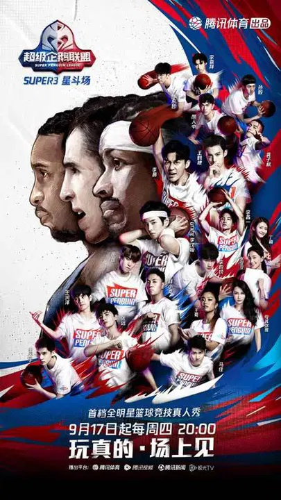 【大陆综艺】2020超级企鹅联盟Super3：星斗场