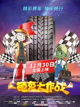 【动漫电影】龟兔大作战