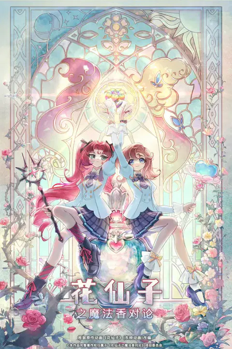 【国产动漫】花仙子之魔法香对论