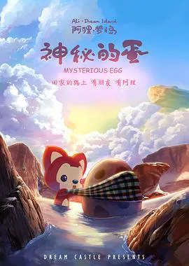 【动漫电影】阿狸梦之岛·神秘的蛋