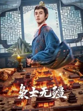 【短剧】枭士无疆