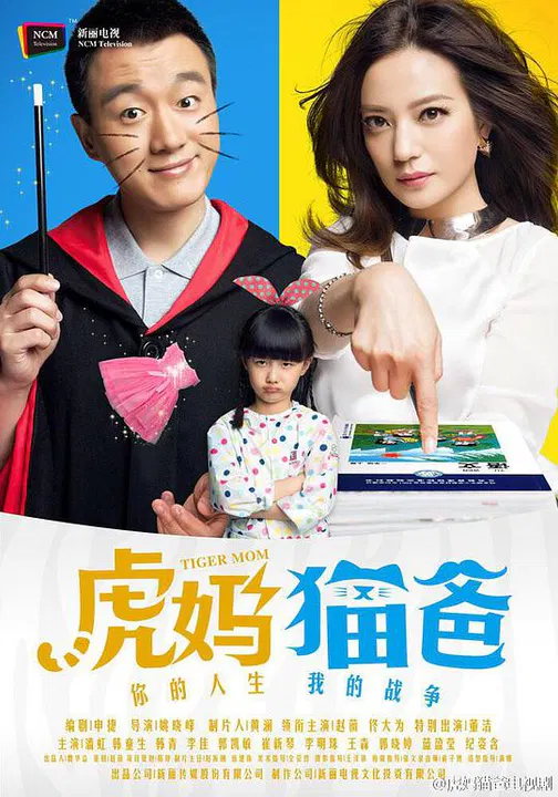 【国产剧】虎妈猫爸