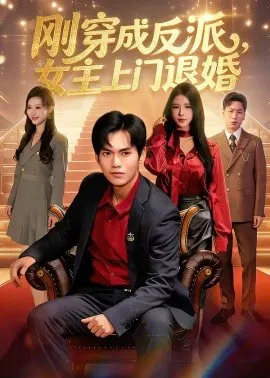 【短剧】刚穿成反派，主上门退婚