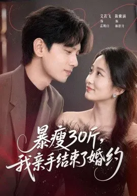 【短剧】暴瘦30斤，我亲手结束了婚约