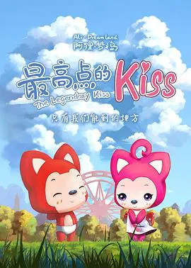 【动漫电影】阿狸梦之岛·最高点的Kiss