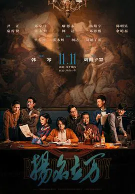 【喜剧片】扬名立万