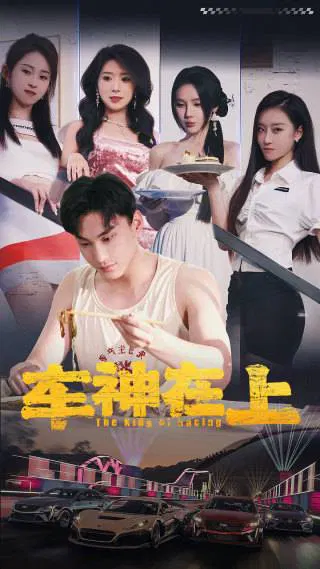 【短剧】车神在上 飞驰人生之教练在上
