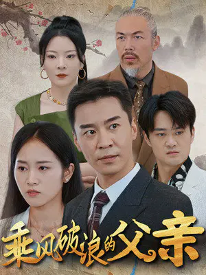【短剧】乘风破浪的父亲