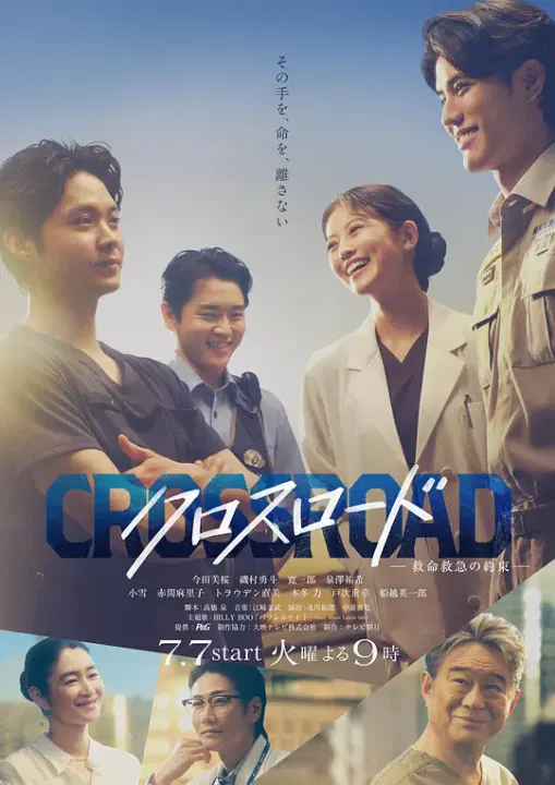 【日本剧】Crossroad～救命救急的约定～