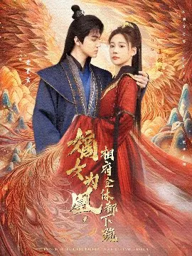 【短剧】嫡女为凰，相府全体都下跪
