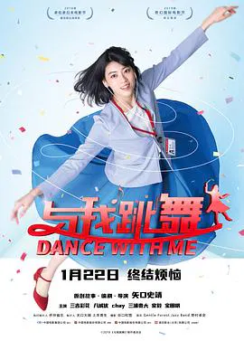 【喜剧片】与我跳舞