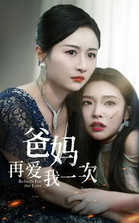 【短剧】爸妈再爱我一次