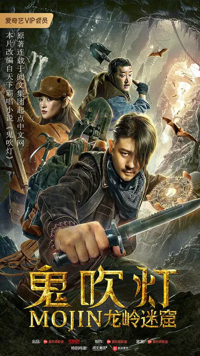 【动作片】鬼吹灯之龙岭迷窟