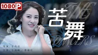 【剧情片】苦舞