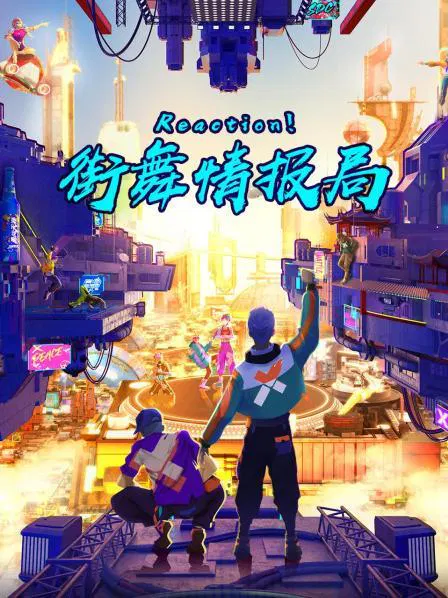 【大陆综艺】Reaction！街舞情报局