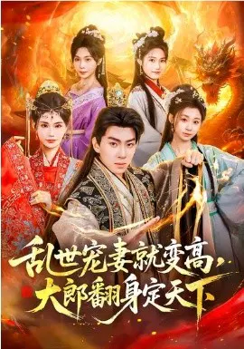 【短剧】乱世宠妻就变高，大郎翻身定天下