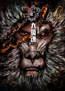 【国产动漫】大猿魂 特别篇