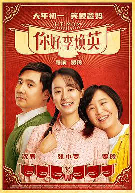 【喜剧片】你好，李焕英