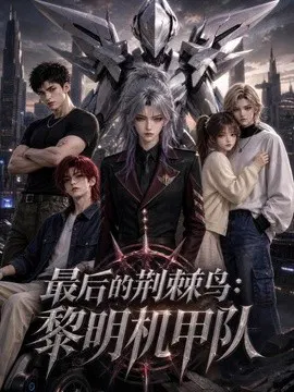 【AI漫剧】最后的荆棘鸟：黎明机甲队