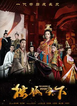 【国产剧】独孤天下