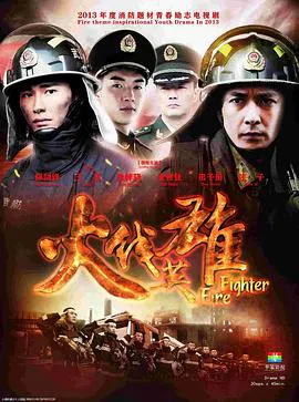 【国产剧】火线英雄