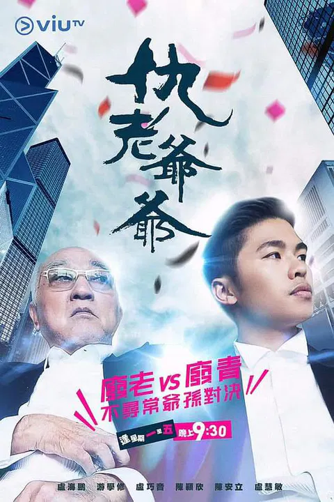 【香港剧】仇老爷爷