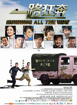 【喜剧片】一路狂奔
