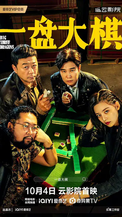 【喜剧片】一盘大棋