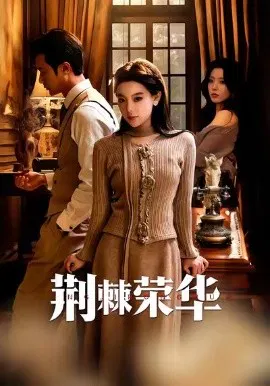 【短剧】荆棘荣华