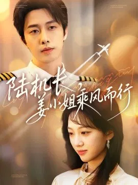 【短剧】陆机长，姜小姐乘风而行