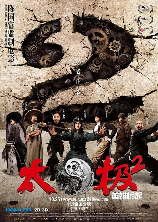 【喜剧片】太极2：英雄崛起