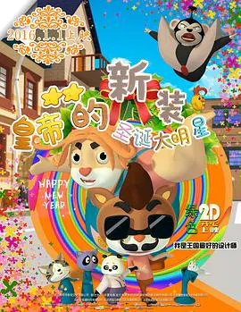 【动漫电影】皇帝的新装之圣诞大明星