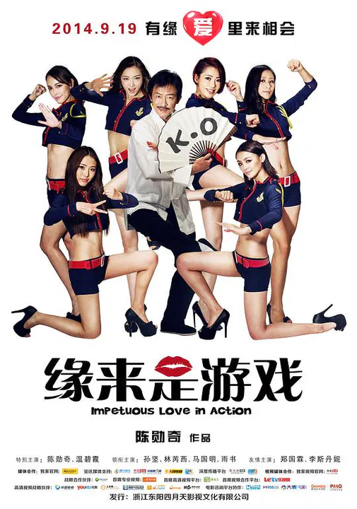 【喜剧片】缘来是游戏