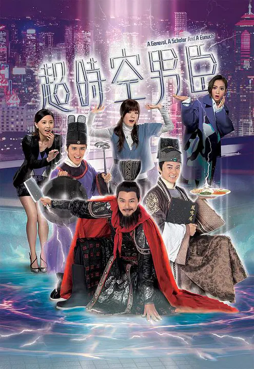 【香港剧】超时空男臣