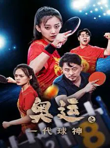 【短剧】奥运之一代球神