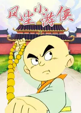 【国产动漫】风尘小游侠