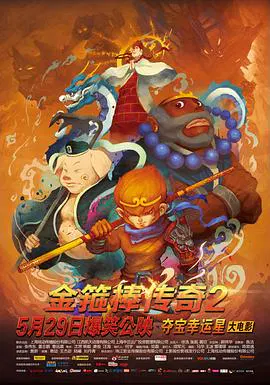 【动漫电影】金箍棒传奇2：沙僧的逆袭