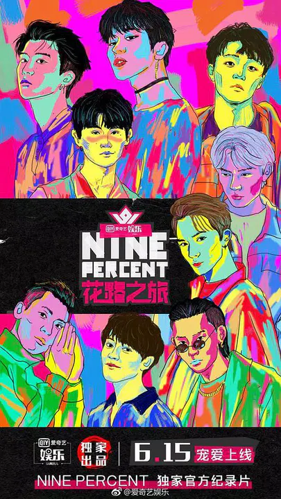 【大陆综艺】NINEPERCENT花路之旅