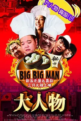 【喜剧片】大人物