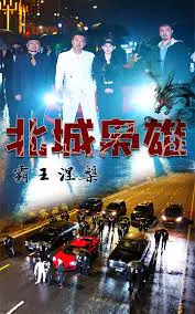 【短剧】北城枭雄，霸王涅槃