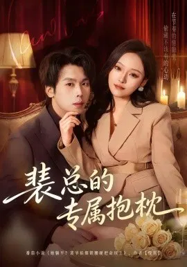 【短剧】裴总的专属抱枕
