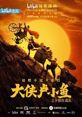 【国产剧】大侠卢小鱼之夕阳红战队