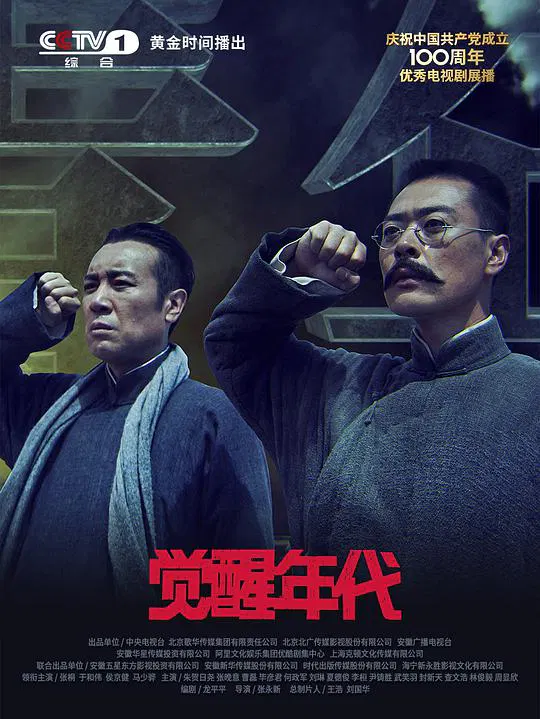 【国产剧】觉醒年代