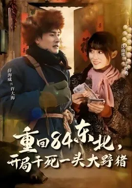 【短剧】重回84东北，开局干死一头大野猪