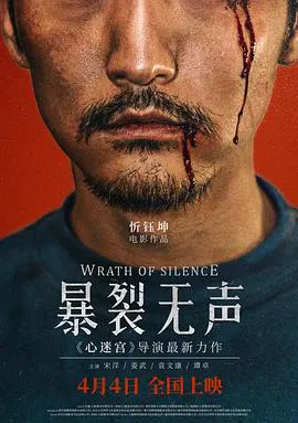 【剧情片】暴裂无声