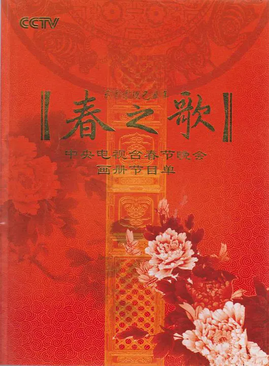 【大陆综艺】2009年中央电视台春节联欢晚会